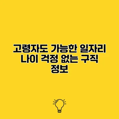 고령자도 가능한 일자리 나이 걱정 없는 구직 정보