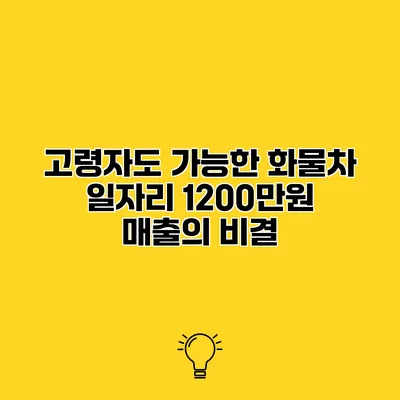 고령자도 가능한 화물차 일자리 1200만원 매출의 비결