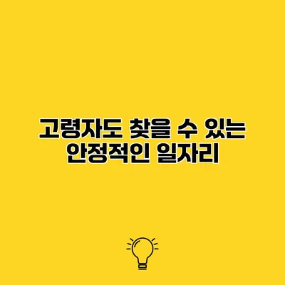 고령자도 찾을 수 있는 안정적인 일자리