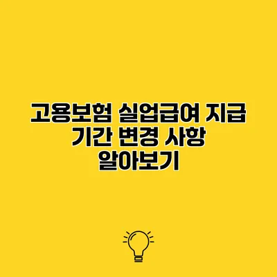 고용보험 실업급여 지급 기간 변경 사항 알아보기