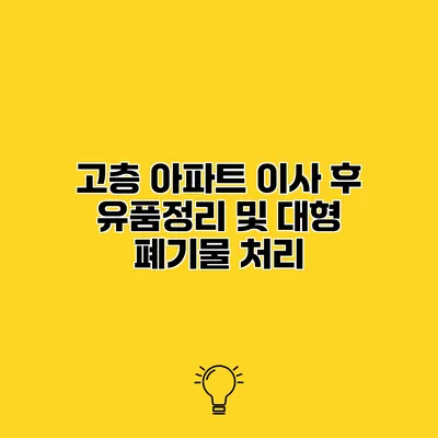 고층 아파트 이사 후 유품정리 및 대형 폐기물 처리