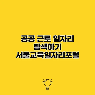 공공 근로 일자리 탐색하기 서울교육일자리포털