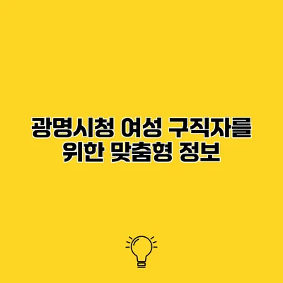 광명시청 여성 구직자를 위한 맞춤형 정보