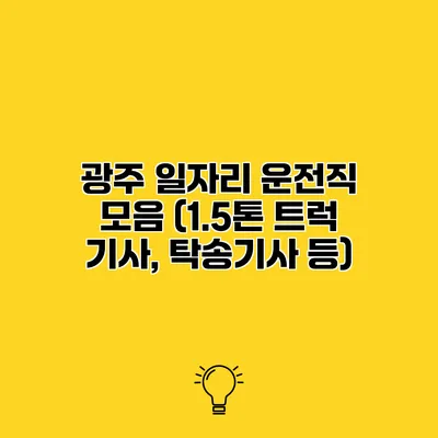 광주 일자리 운전직 모음 (1.5톤 트럭 기사, 탁송기사 등)