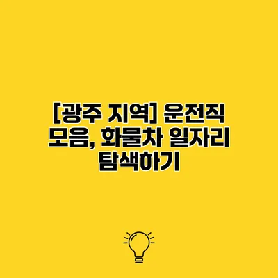 [광주 지역] 운전직 모음, 화물차 일자리 탐색하기