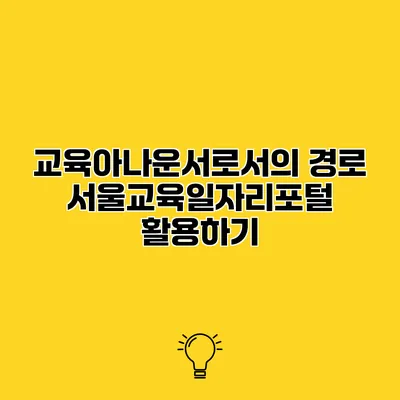 교육아나운서로서의 경로 서울교육일자리포털 활용하기