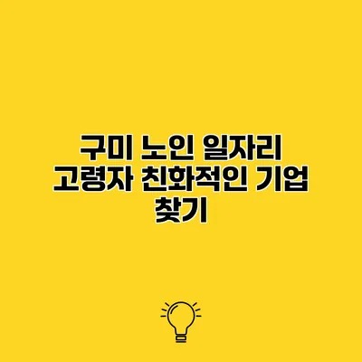 구미 노인 일자리 고령자 친화적인 기업 찾기