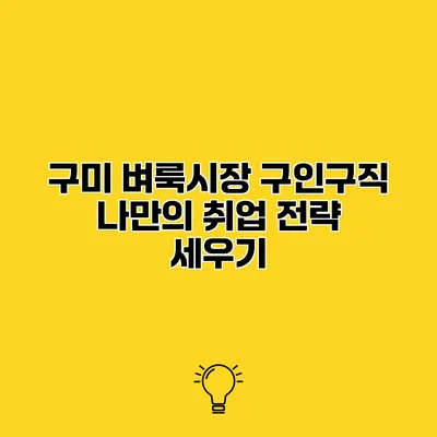 구미 벼룩시장 구인구직 나만의 취업 전략 세우기