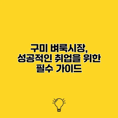 구미 벼룩시장, 성공적인 취업을 위한 필수 가이드