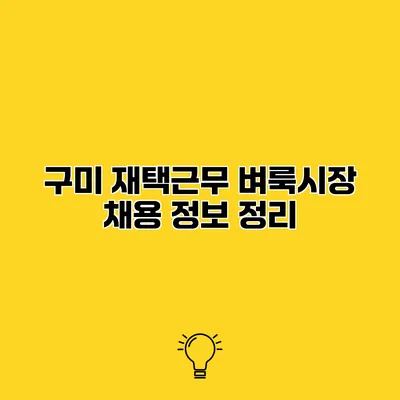 구미 재택근무 벼룩시장 채용 정보 정리