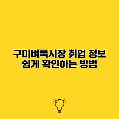 구미벼룩시장 취업 정보 쉽게 확인하는 방법