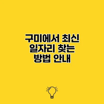 구미에서 최신 일자리 찾는 방법 안내