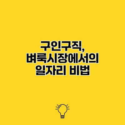 구인구직, 벼룩시장에서의 일자리 비법