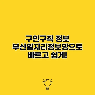 구인구직 정보 부산일자리정보망으로 빠르고 쉽게!
