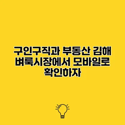 구인구직과 부동산 김해 벼룩시장에서 모바일로 확인하자