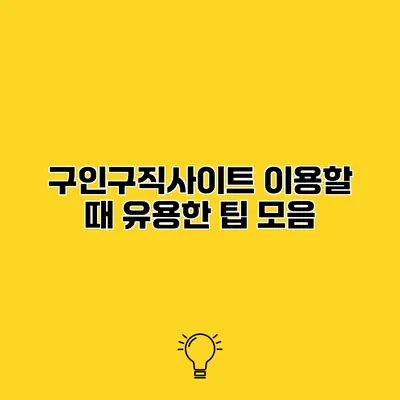 구인구직사이트 이용할 때 유용한 팁 모음