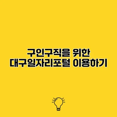 구인구직을 위한 대구일자리포털 이용하기