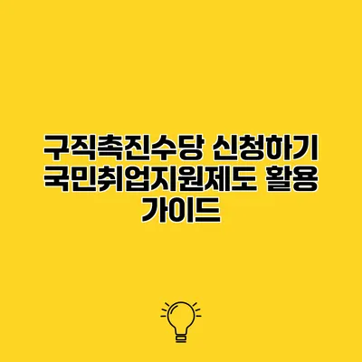 구직촉진수당 신청하기 국민취업지원제도 활용 가이드