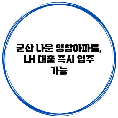 군산 나운 영창아파트, LH 대출 즉시 입주 가능