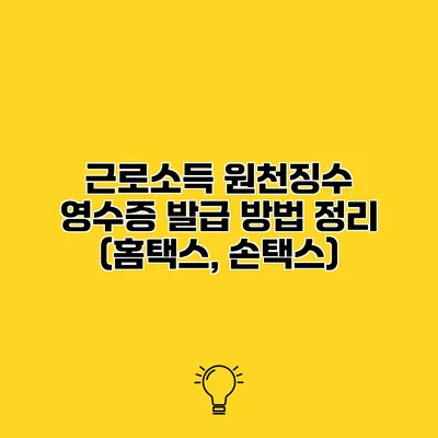 근로소득 원천징수 영수증 발급 방법 정리 (홈택스, 손택스)