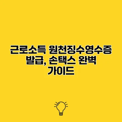 근로소득 원천징수영수증 발급, 손택스 완벽 가이드