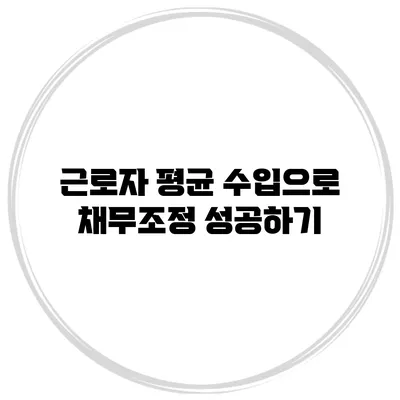 근로자 평균 수입으로 채무조정 성공하기