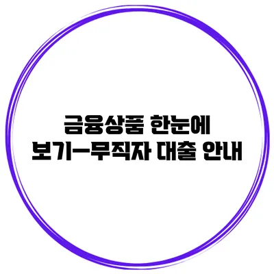 금융상품 한눈에 보기—무직자 대출 안내