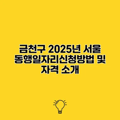 금천구 2025년 서울 동행일자리신청방법 및 자격 소개
