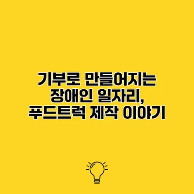 기부로 만들어지는 장애인 일자리, 푸드트럭 제작 이야기