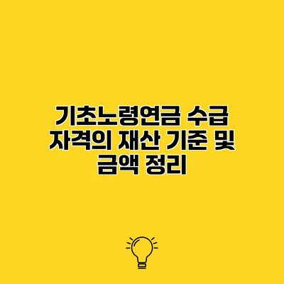 기초노령연금 수급 자격의 재산 기준 및 금액 정리