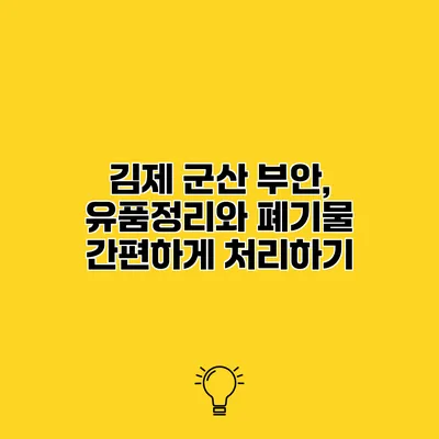 김제 군산 부안, 유품정리와 폐기물 간편하게 처리하기