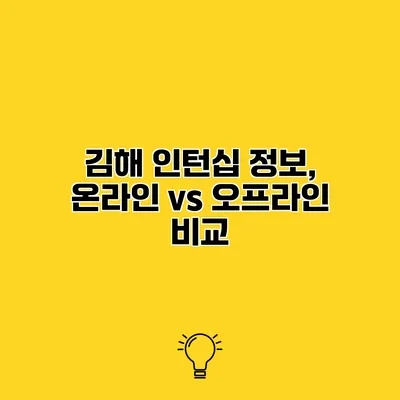 김해 인턴십 정보, 온라인 vs 오프라인 비교