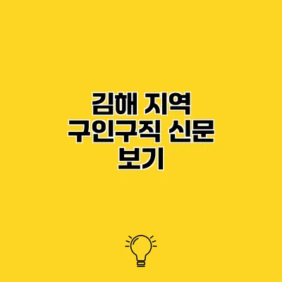 김해 지역 구인구직 신문 보기