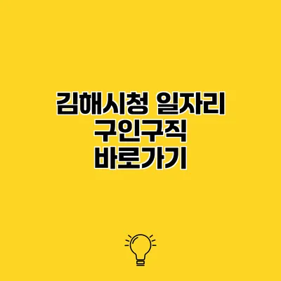 김해시청 일자리 구인구직 바로가기