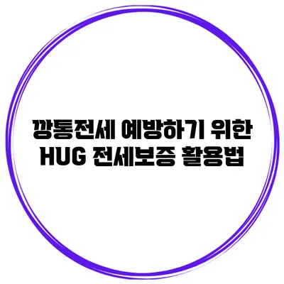 깡통전세 예방하기 위한 HUG 전세보증 활용법