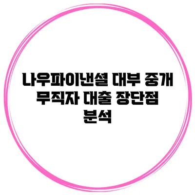 나우파이낸셜 대부 중개 무직자 대출 장단점 분석