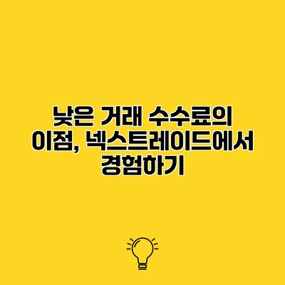 낮은 거래 수수료의 이점, 넥스트레이드에서 경험하기