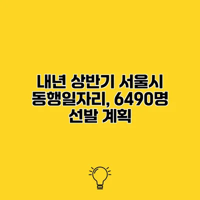 내년 상반기 서울시 동행일자리, 6490명 선발 계획