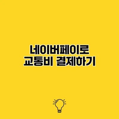 네이버페이로 교통비 결제하기