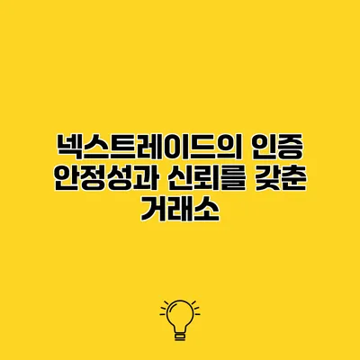 넥스트레이드의 인증 안정성과 신뢰를 갖춘 거래소