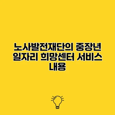 노사발전재단의 중장년 일자리 희망센터 서비스 내용