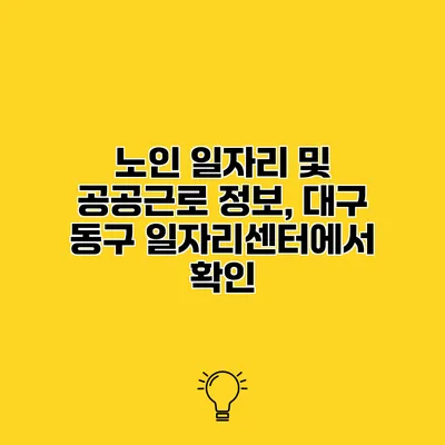 노인 일자리 및 공공근로 정보, 대구 동구 일자리센터에서 확인