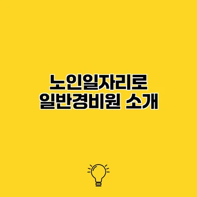 노인일자리로 일반경비원 소개