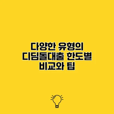 다양한 유형의 디딤돌대출 한도별 비교와 팁