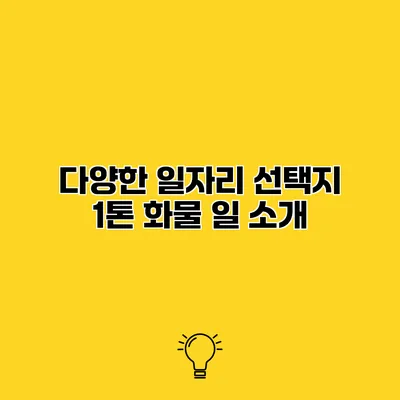 다양한 일자리 선택지 1톤 화물 일 소개