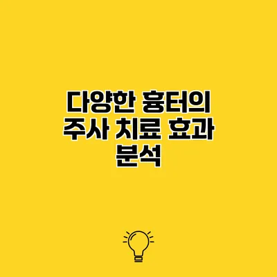 다양한 흉터의 주사 치료 효과 분석