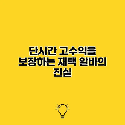 단시간 고수익을 보장하는 재택 알바의 진실