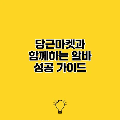 당근마켓과 함께하는 알바 성공 가이드