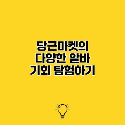 당근마켓의 다양한 알바 기회 탐험하기