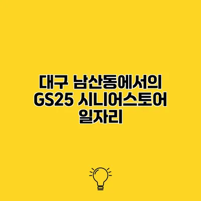 대구 남산동에서의 GS25 시니어스토어 일자리